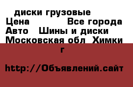 диски грузовые R 16 › Цена ­ 2 250 - Все города Авто » Шины и диски   . Московская обл.,Химки г.